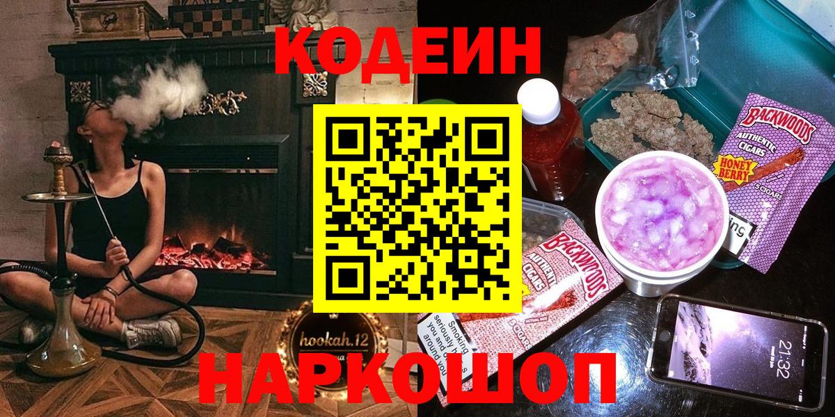 Кодеиновый сироп Lean напиток Lean (лин)  Вход с VPN  Кодеин Purple Drank  Йошкар-Ола 